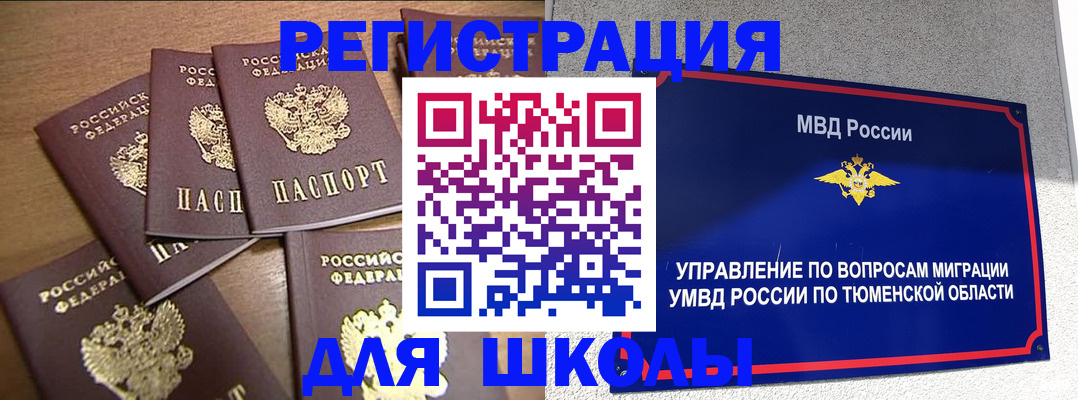 временная регистрация для школы в Дзержинске